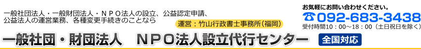 一般社団・財団法人 NPO法人設立代行センター(福岡) 一般社団・財団法人 NPO法人設立代行センター(福岡)